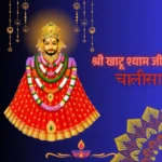 श्री खाटू श्याम जी चालीसा