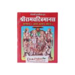 Click Pujan Shree Ramcharitmanas - Small | Ramayan Book with Katha, Pujan Vidhi & Ghar Mandir | Goswami Tulsidas | 640 Pages